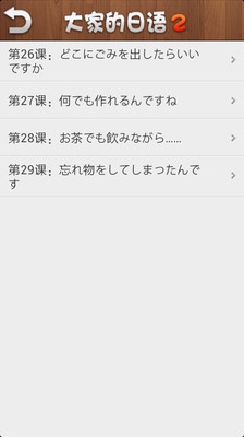 【免費教育App】初级(2)·大家的日语-APP點子