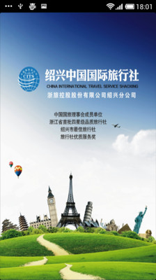 【免費旅遊App】绍兴国旅-APP點子