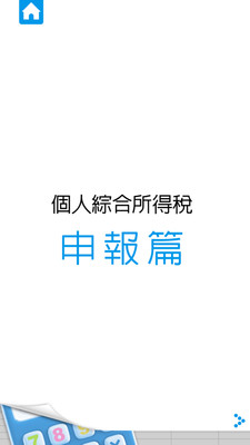 【免費財經App】節稅達人-APP點子