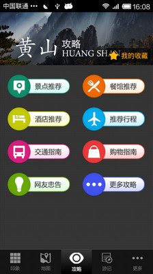 【免費旅遊App】黄山攻略-APP點子