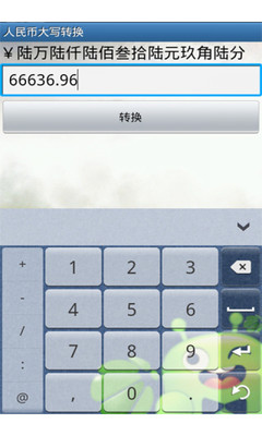 【免費工具App】省钱金额转换-APP點子