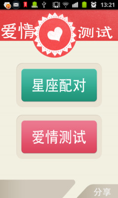 免費下載娛樂APP|2013爱情测试精准版 app開箱文|APP開箱王