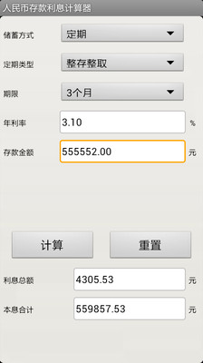 【免費財經App】人民币存款利息计算器-APP點子