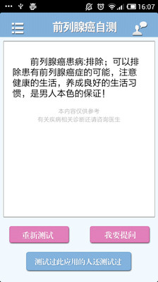 【免費醫療App】前列腺癌自测-APP點子