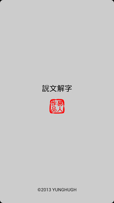 說文解字