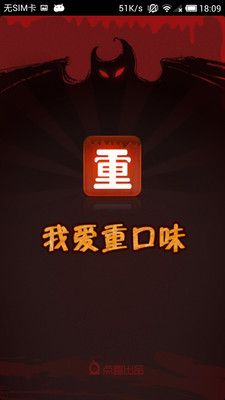 免費下載娛樂APP|我爱重口味 app開箱文|APP開箱王