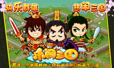 【免費網游RPGApp】乐闹三国-APP點子