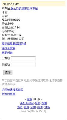【免費旅遊App】长途客车查询-APP點子