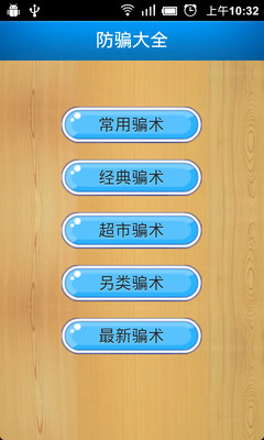 【免費書籍App】防骗大全-APP點子