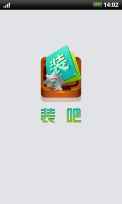 【免費工具App】装吧-APP點子