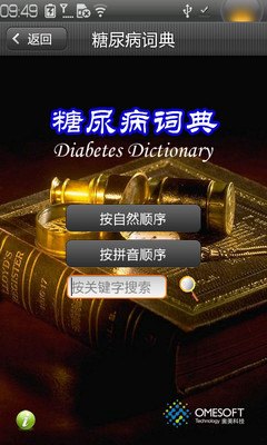 糖尿病词典