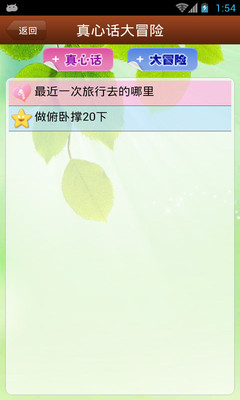 【免費娛樂App】真心话大冒险-APP點子