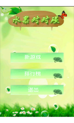 水果对对碰