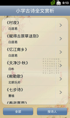 【免費教育App】小学古诗全文赏析-APP點子