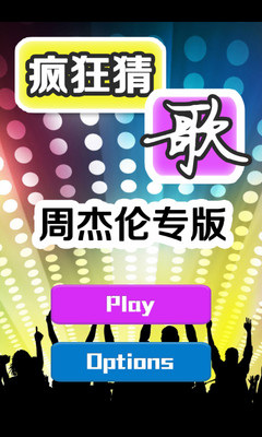 免費下載休閒APP|疯狂猜周杰伦歌曲 app開箱文|APP開箱王