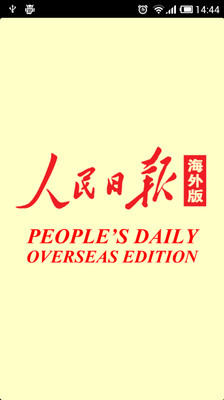 人民日报海外版