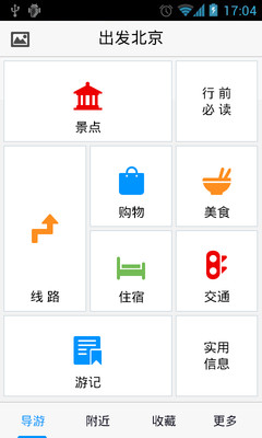 【免費旅遊App】出发北京-APP點子