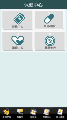 【免費醫療App】WA健康-APP點子