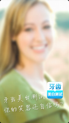 【免費醫療App】美白牙齿测试-APP點子