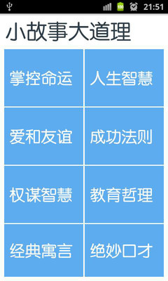 【免費書籍App】小故事大道理-APP點子