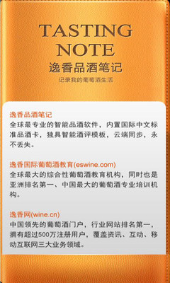 【免費生活App】逸香品酒笔记-APP點子