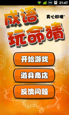 免費下載休閒APP|成语玩命猜 app開箱文|APP開箱王