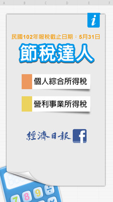 【免費財經App】節稅達人-APP點子