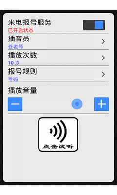 【免費工具App】来电悦音报号-APP點子