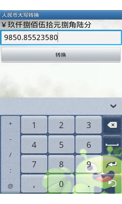 【免費工具App】省钱金额转换-APP點子