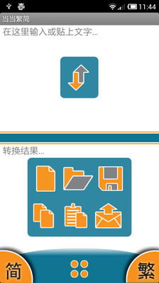 【免費工具App】当当繁简-APP點子