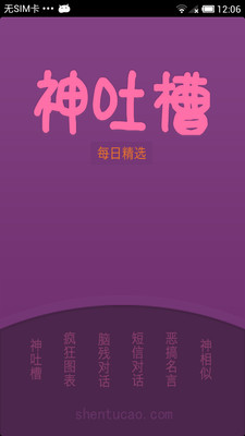 【免費娛樂App】神吐槽-APP點子