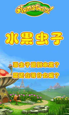 免費下載休閒APP|爱吃水果的虫子 app開箱文|APP開箱王