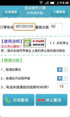火车票自动拨号订票