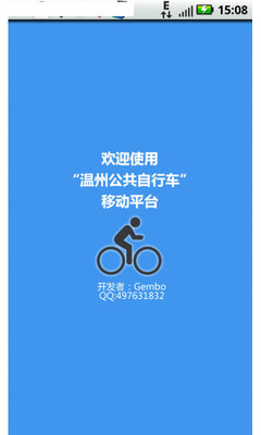 温州公共自行车急速版