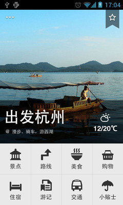 【免費旅遊App】出发杭州-APP點子