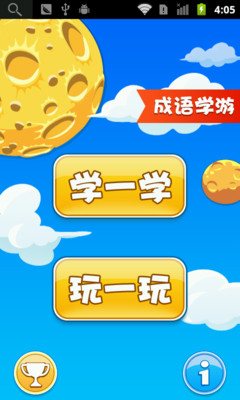 【免費教育App】成语学游-APP點子