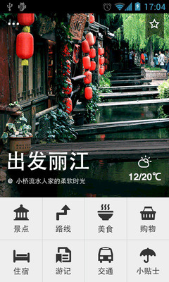 【免費旅遊App】出发丽江-APP點子