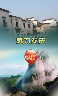 【免費旅遊App】魅力安庆-APP點子