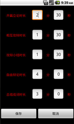 【免費工具App】辩论赛计时-APP點子