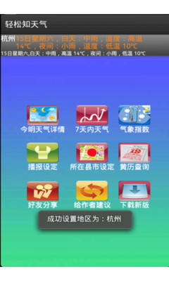 【免費娛樂App】轻松知天气-APP點子