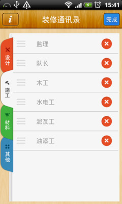 【免費工具App】装修通讯录-APP點子