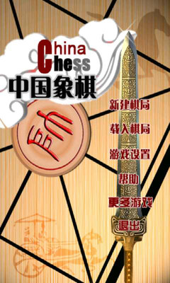 中国象棋大师专业版