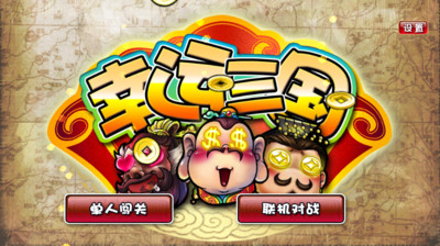 【免費棋類遊戲App】幸运三国-APP點子