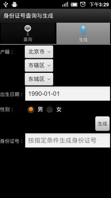 【免費工具App】身份证号查询与生成-APP點子