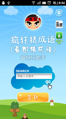 疯狂猜成语助手版_看图猜成语