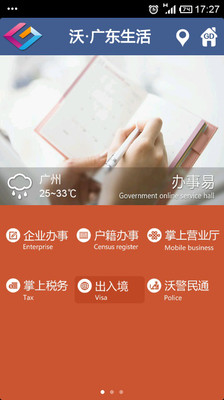 【免費生活App】沃•广东生活-APP點子