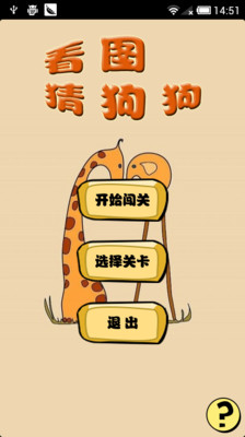 【免費娛樂App】看图猜狗狗-APP點子