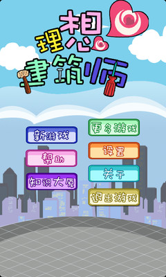 【免費益智App】理想建筑师-APP點子