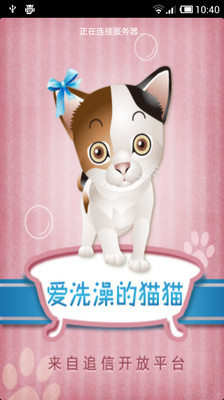 【免費購物App】爱洗澡的猫猫-APP點子