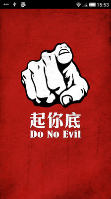 【免費生產應用App】Do No Evil-APP點子